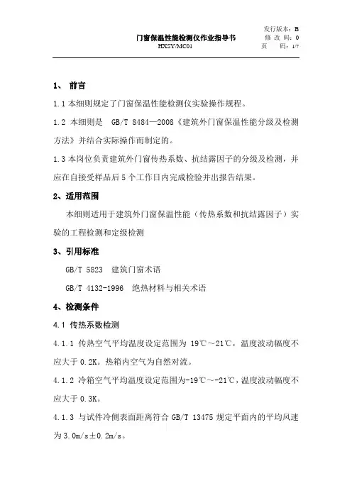 MC02门窗保温性能作业指导书