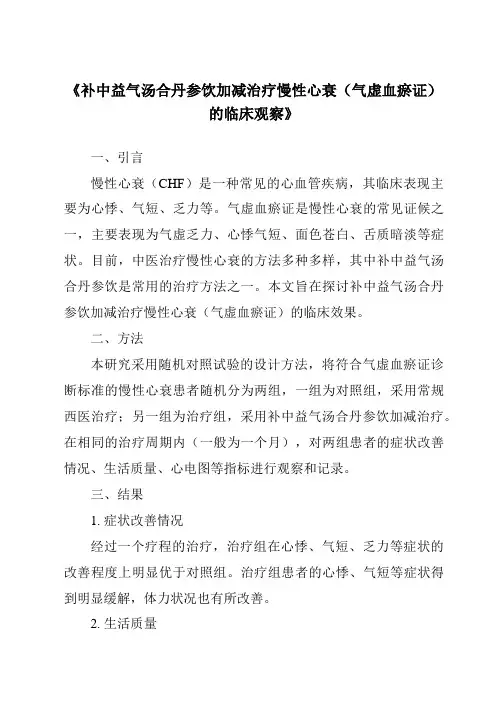 《补中益气汤合丹参饮加减治疗慢性心衰(气虚血瘀证)的临床观察》