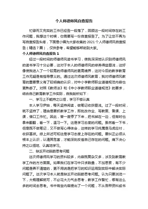 2021个人师德师风自查报告（精选7篇）