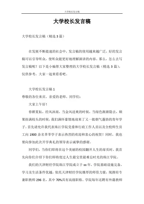发言稿 大学校长发言稿