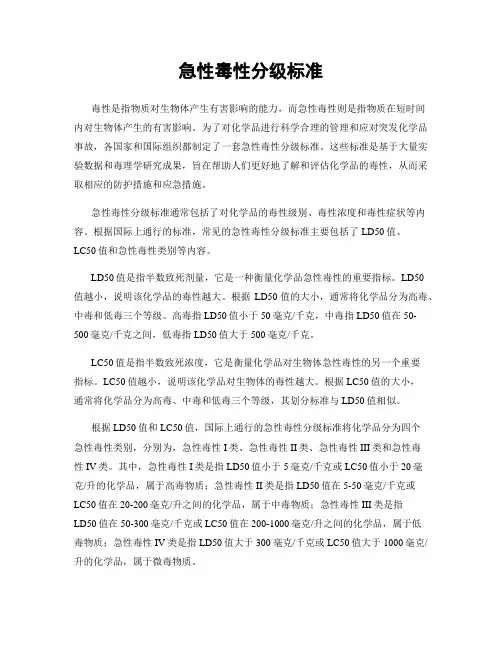 急性毒性分级标准