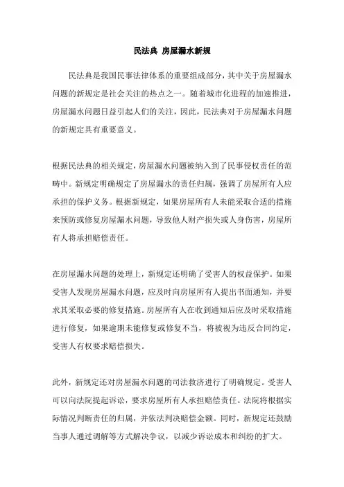 民法典 房屋漏水新规