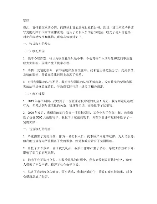 公职人员违规收礼检讨书