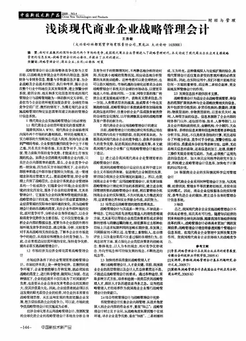 浅谈现代商业企业战略管理会计