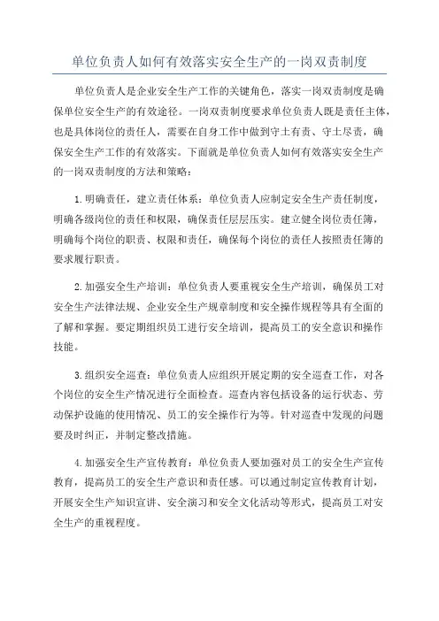 单位负责人如何有效落实安全生产的一岗双责制度