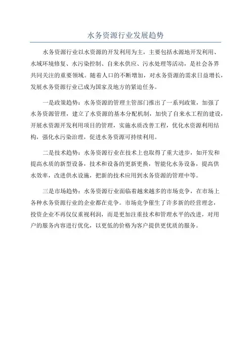 水务资源行业发展趋势