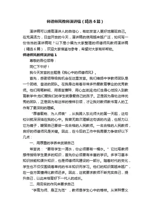 师德师风教师演讲稿（精选6篇）