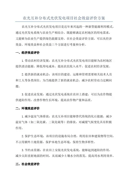农光互补分布式光伏发电项目社会效益评价方案