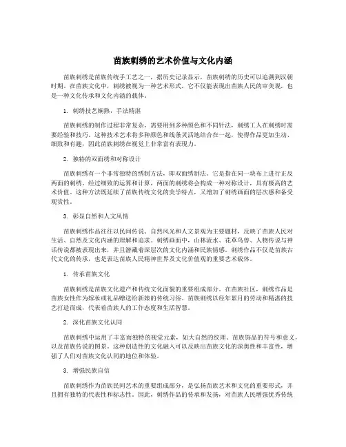 苗族刺绣的艺术价值与文化内涵