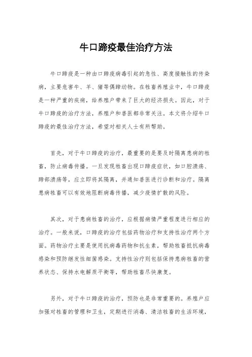 牛口蹄疫最佳治疗方法