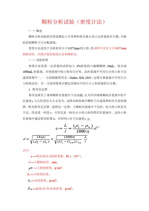 颗粒分析试验(密度计法)1