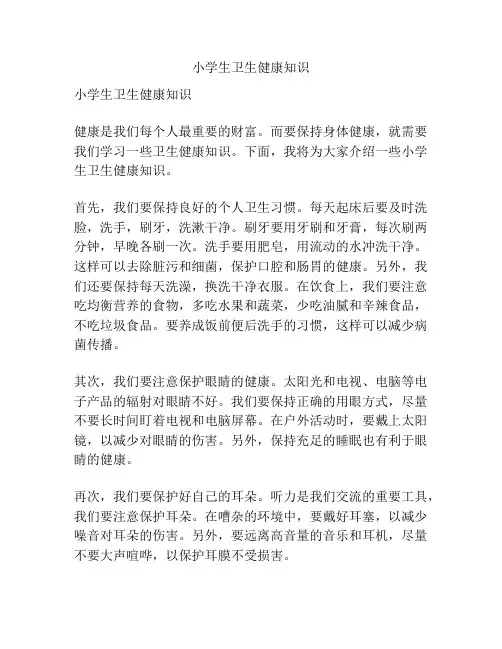 小学生卫生健康知识