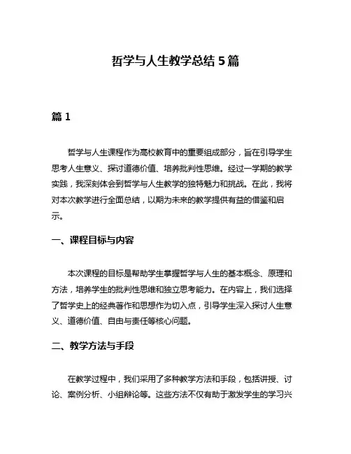 哲学与人生教学总结5篇