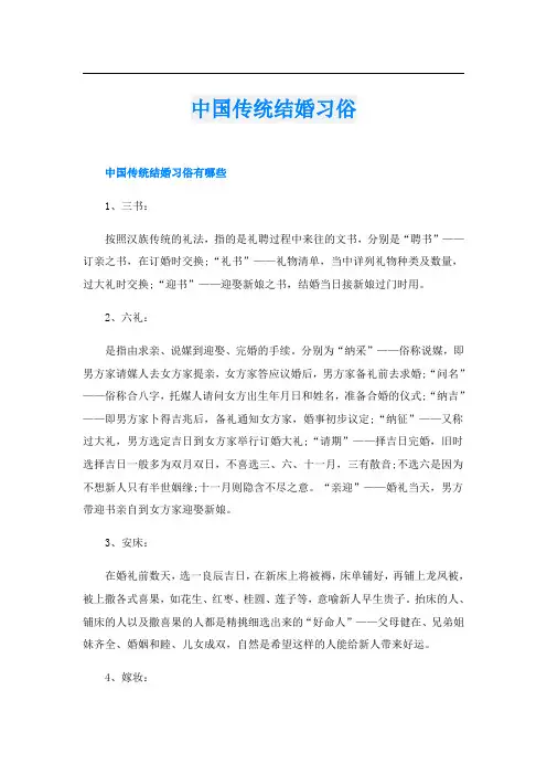 中国传统结婚习俗