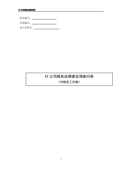 服务品牌调查问卷(内部员工)