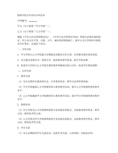 姐妹学校合作协议合同范本