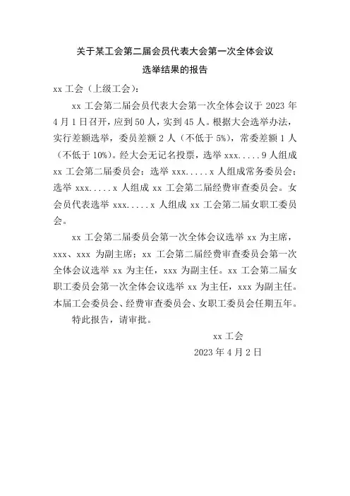 关于某工会第二届会员代表大会第一次全体会议选举结果的报告