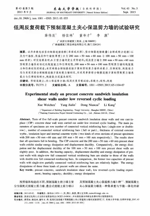 低周反复荷载下预制混凝土夹心保温剪力墙的试验研究