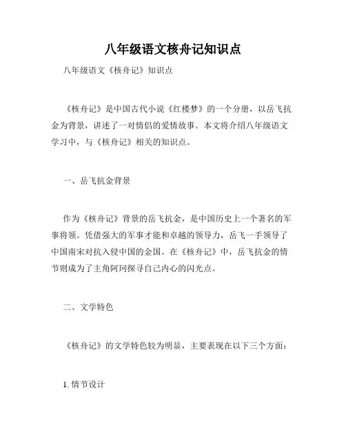 八年级语文核舟记知识点
