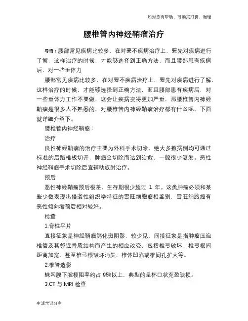 腰椎管内神经鞘瘤治疗