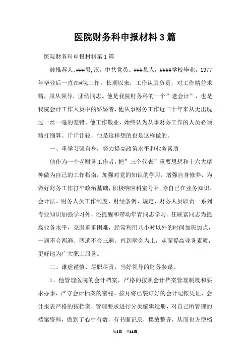 医院财务科申报材料3篇