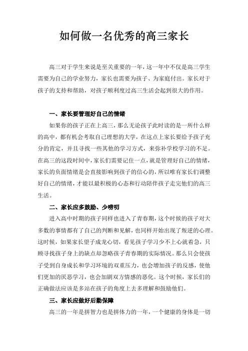 如何做一名优秀的高三家长