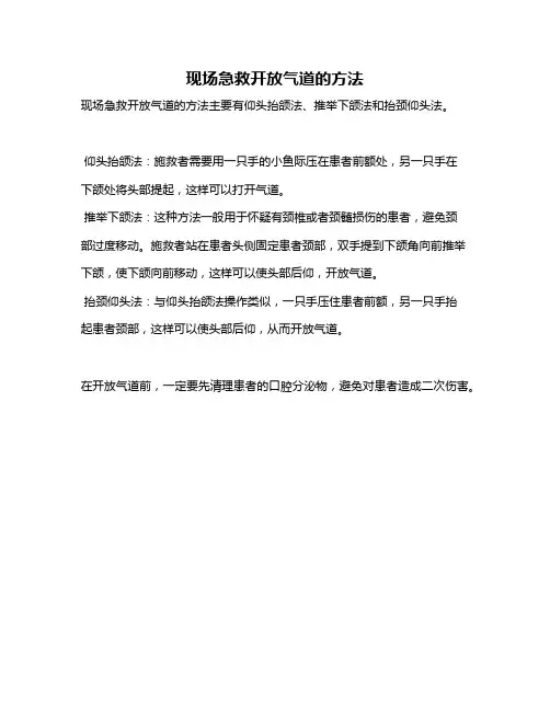 现场急救开放气道的方法