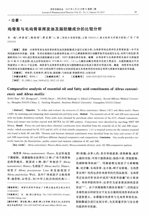 鸡骨草与毛鸡骨草挥发油及脂肪酸成分的比较分析
