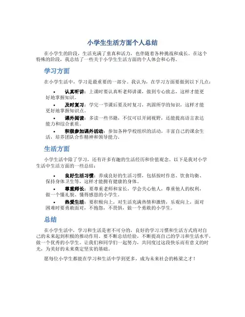 小学生生活方面个人总结怎么写范文