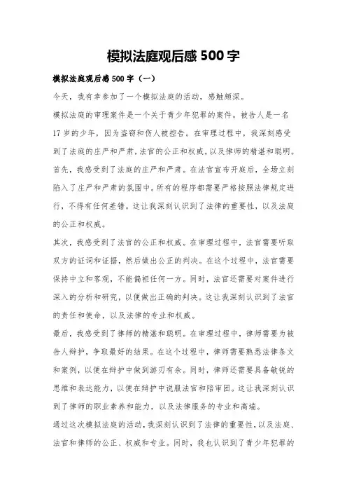 模拟法庭观后感500字