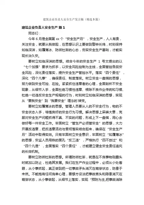 建筑企业负责人安全生产发言稿（精选9篇）