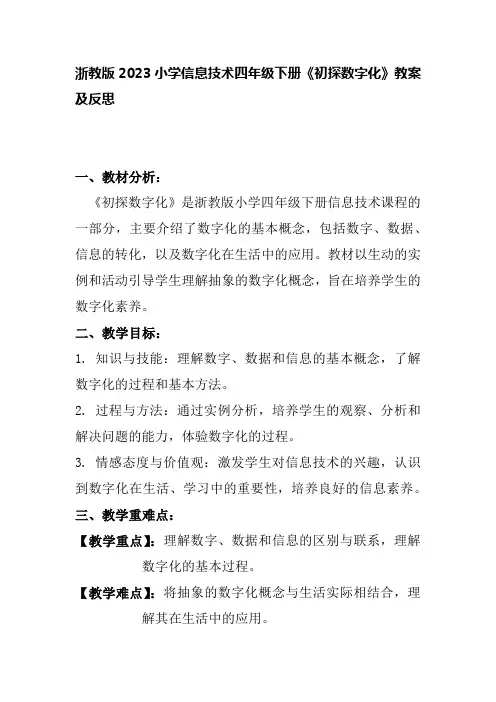 浙教版2023小学信息技术四年级下册《初探数字化》教案及反思