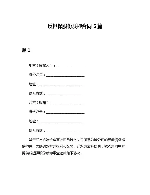 反担保股份质押合同5篇