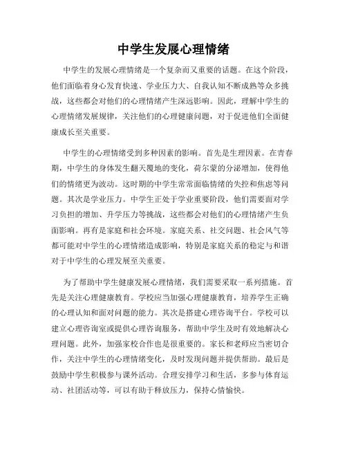 中学生发展心理情绪