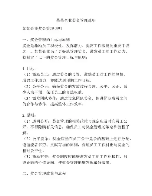 某某企业奖金管理说明