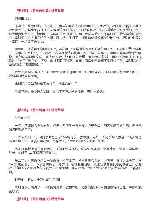 《难忘的生日》续写故事,三年级作文续写故事