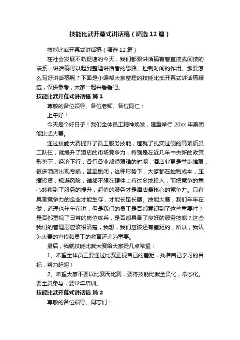 技能比武开幕式讲话稿(精选12篇)
