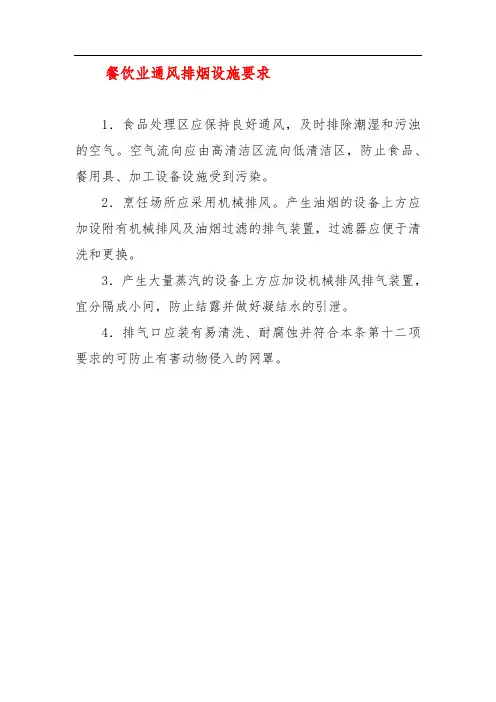 餐饮业通风排烟设施要求