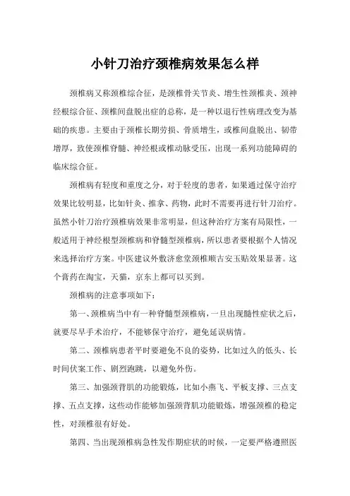 小针刀治疗颈椎病效果怎么样