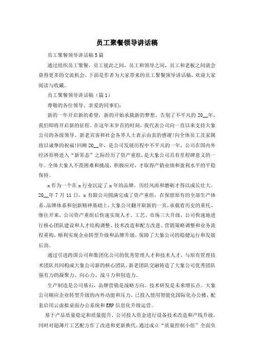 员工聚餐领导讲话稿