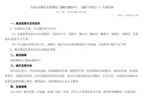 《汕头市城市总体规划(2002-2020年(2017年修订)》