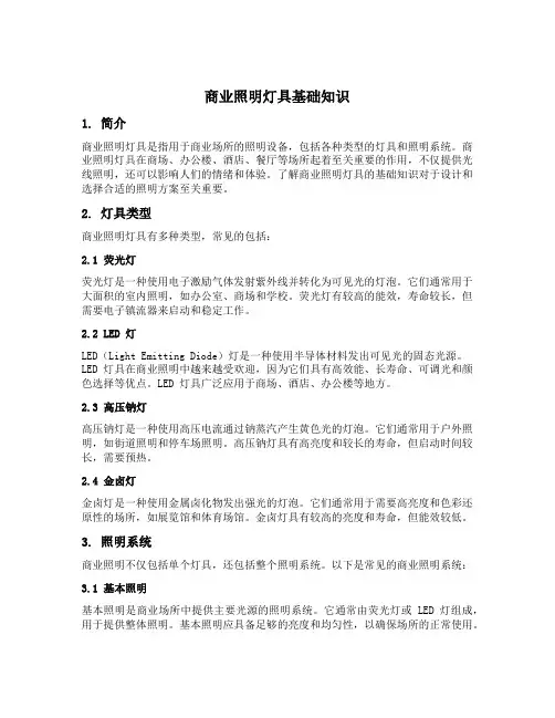 商业照明灯具基础知识
