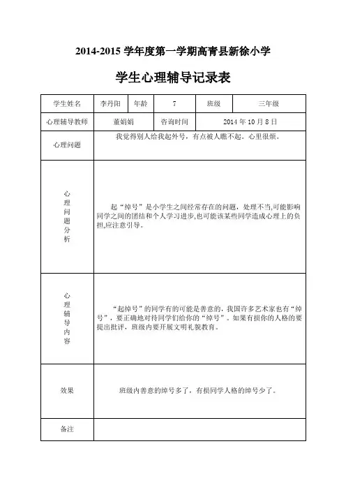 小学心理咨询记录表