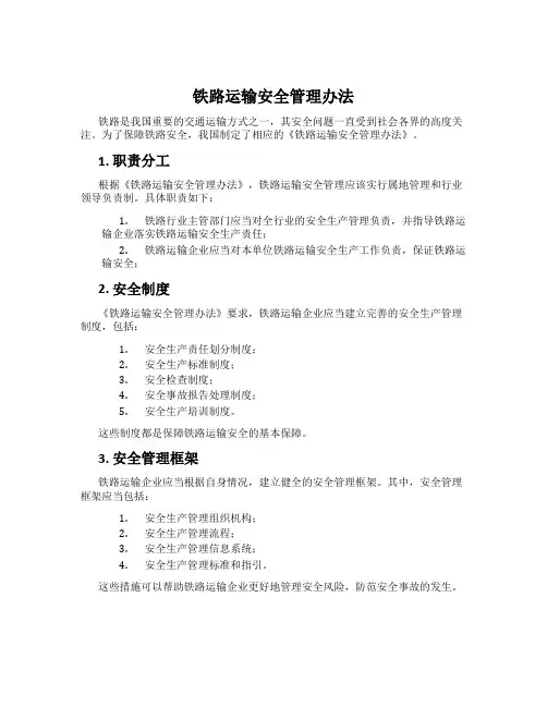 铁路运输安全管理办法
