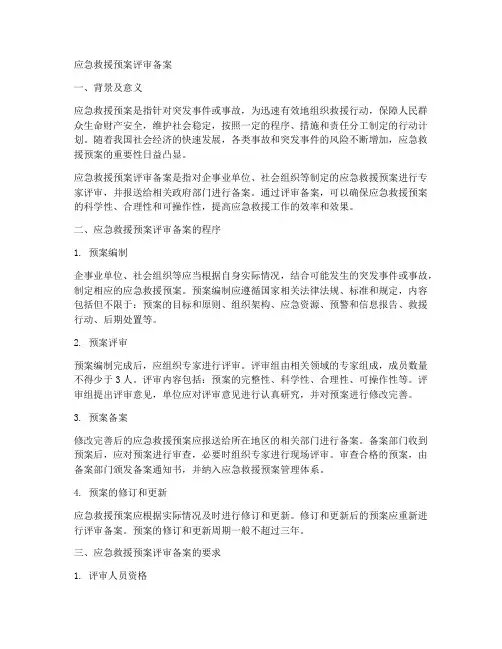 应急救援预案评审备案