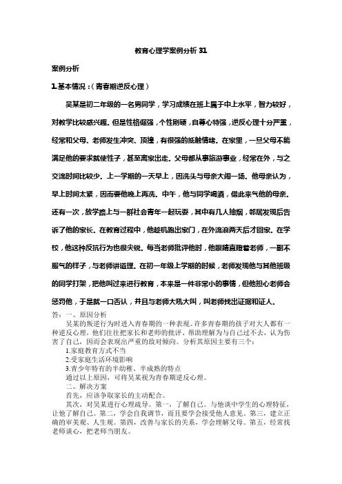 教育心理学案例分析31例 28页