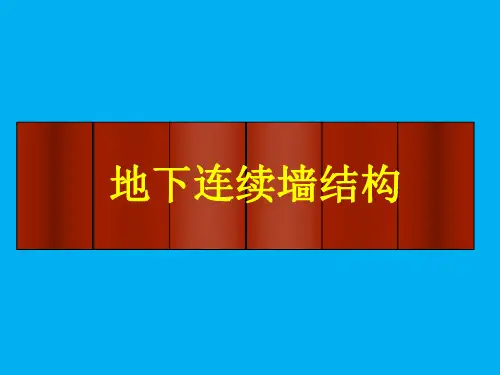 地下连续墙施工方法资料整理