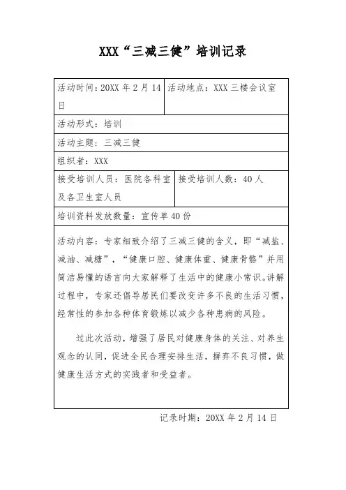 XXX“三减三健”培训记录