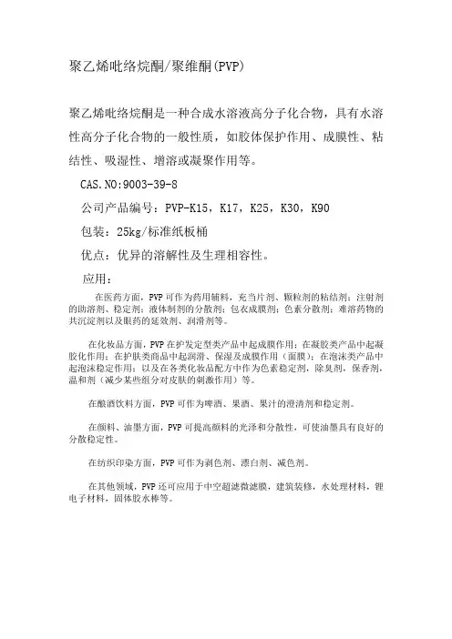 聚乙烯吡络烷酮