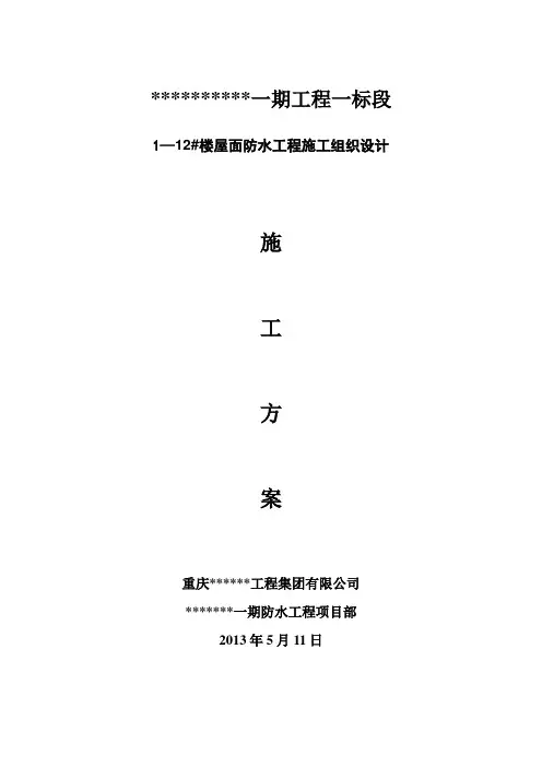 屋面防水工程施工组织设计方案
